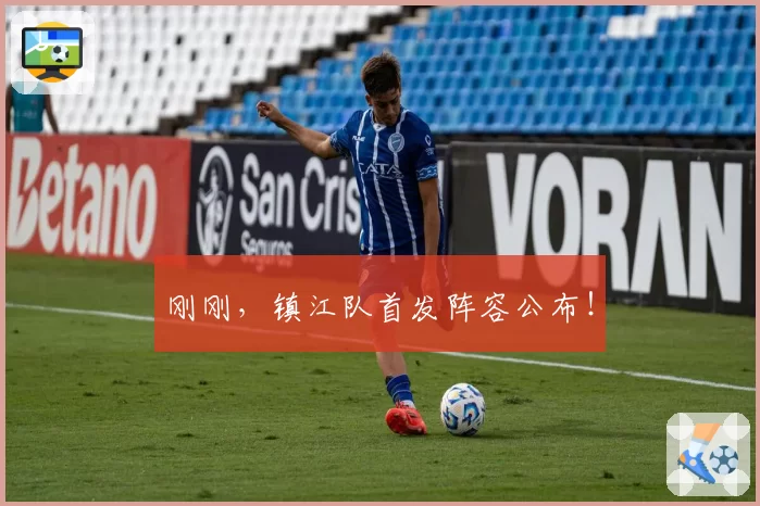 刚刚，镇江队首发阵容公布！