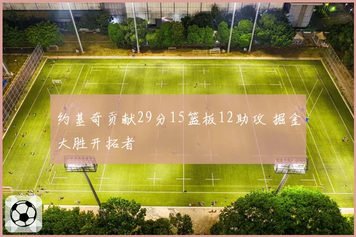 约基奇贡献29分15篮板12助攻 掘金大胜开拓者