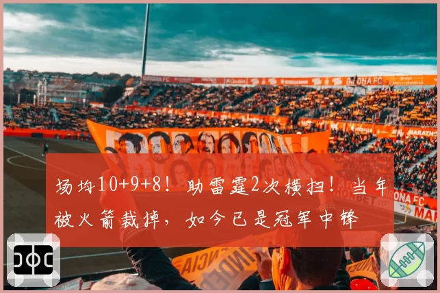 场均10+9+8！助雷霆2次横扫！当年被火箭裁掉，如今已是冠军中锋