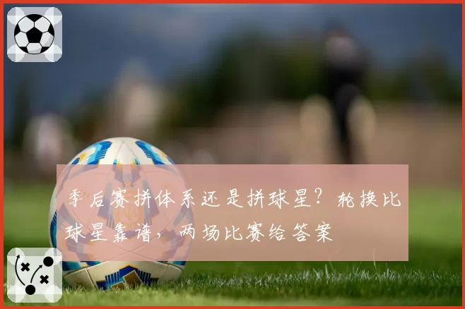 季后赛拼体系还是拼球星？轮换比球星靠谱，两场比赛给答案