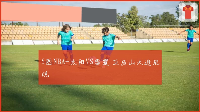 5图NBA-太阳VS雷霆 亚历山大造犯规