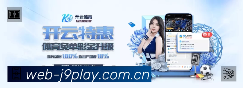 九游会体育APP 高清赛事图