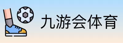 九游会体育 logo